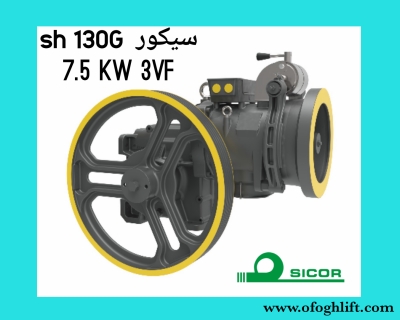 موتور آسانسور سیکور 7/5SH130G کیلووات تک سرعته 1 متر