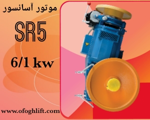 موتور آسانسور (SR5) 6/1 کیلووات