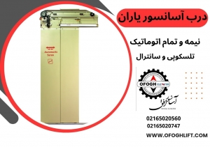 درب آسانسور تمام اتوماتیک یاران