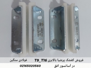 کفشک بالابری تخت پرشیا T9-T16