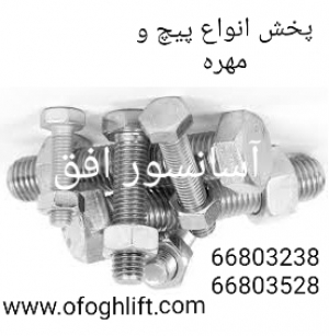 پیچ و مهره 12-10-8 آسانسور