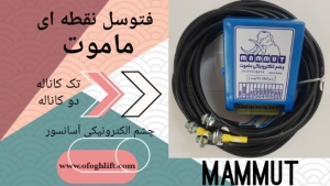 فتوسل نقطه ای ماموت