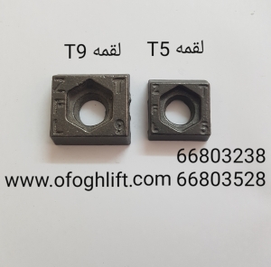 لقمه چدنی T5/T9 آسانسور