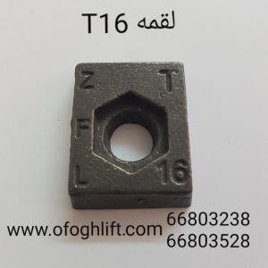لقمه چدنی T16 آسانسور