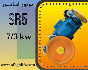 موتور آسانسور (SR5) 7/3 کیلووات