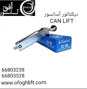 دیکتاتور جان لیفت CAN LIFT