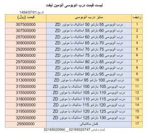 قیمت درب اتوبوسی آلومین لیفت