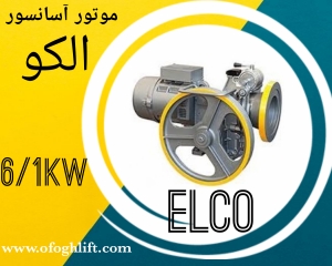موتور آسانسور الکو پلاس 6/1 کیلووات