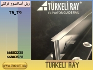 ریل آسانسور ترکعلی T5-T9
