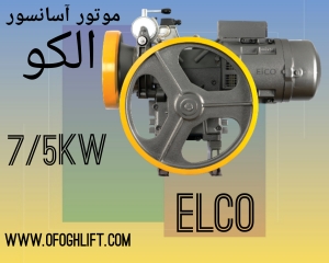 موتور آسانسور الکو پلاس 7/3 کیلووات