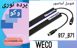 فتوسل پرده ای وکو-WECO