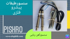 سنسور طبقه پیشرو فلزی
